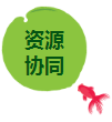 資源協同.png