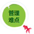 管理難點.png