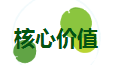 核心價值.png