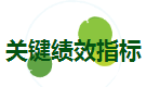 關鍵績效指標.png
