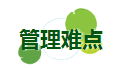 管理難點.png