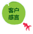 客戶(hù)感言.png